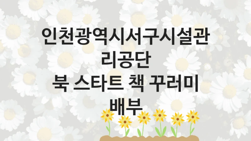 인천광역시서구시설관리공단
북 스타트 책 꾸러미 배부