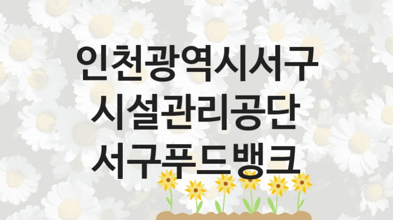 인천광역시서구시설관리공단
서구푸드뱅크