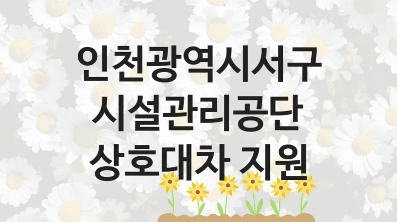 인천광역시서구시설관리공단
상호대차 지원