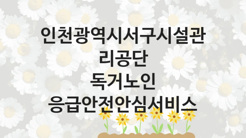 인천광역시서구시설관리공단
독거노인 응급안전안심서비스