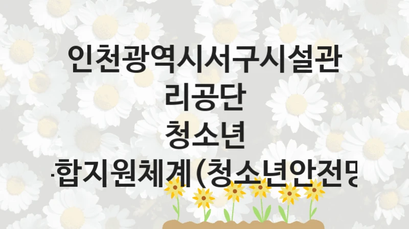 인천광역시서구시설관리공단 복지정책, 청소년 통합지원체계(청소년안전망), 신청 방법과 구비 서류