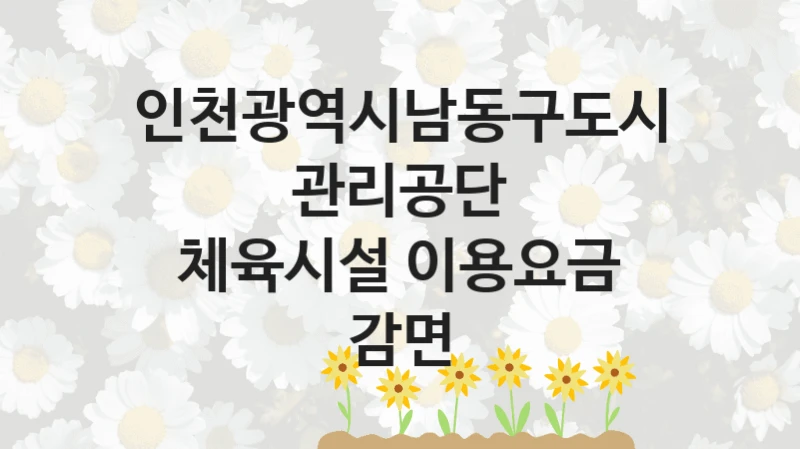 인천광역시남동구도시관리공단
체육시설 이용요금 감면
