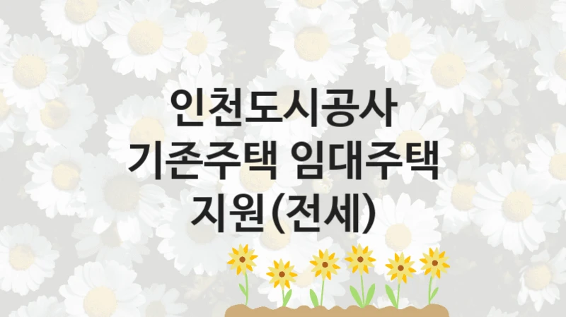 인천도시공사
기존주택 임대주택 지원(전세)