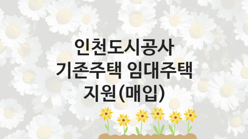 인천도시공사
기존주택 임대주택 지원(매입)