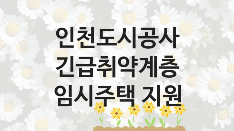 인천도시공사
긴급취약계층 임시주택 지원