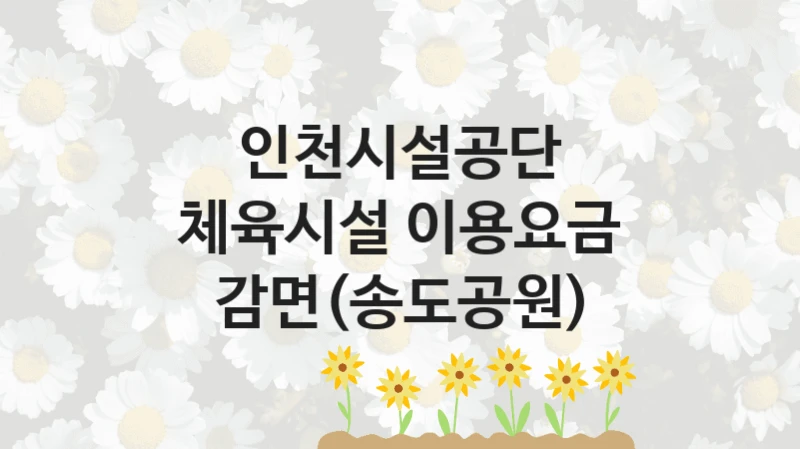 인천시설공단
체육시설 이용요금 감면(송도공원)