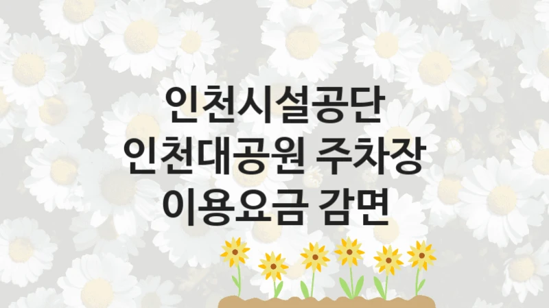 인천시설공단
인천대공원 주차장 이용요금 감면