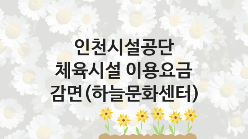 인천시설공단
체육시설 이용요금 감면(하늘문화센터)