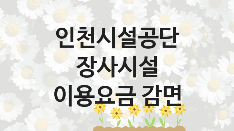 인천시설공단
장사시설 이용요금 감면