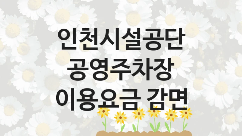 인천시설공단
공영주차장 이용요금 감면