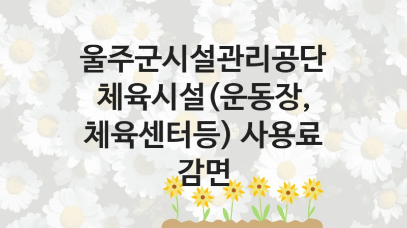 울주군시설관리공단
체육시설(운동장, 체육센터등) 사용료 감면