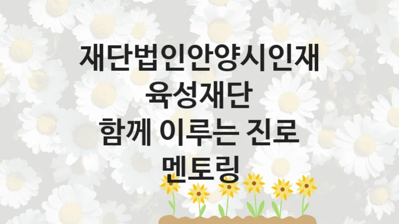 재단법인안양시인재육성재단
함께 이루는 진로 멘토링