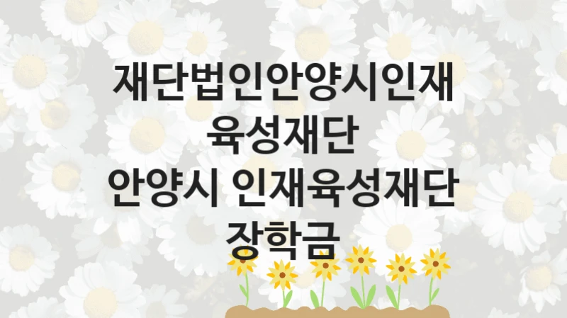 재단법인안양시인재육성재단
안양시 인재육성재단 장학금