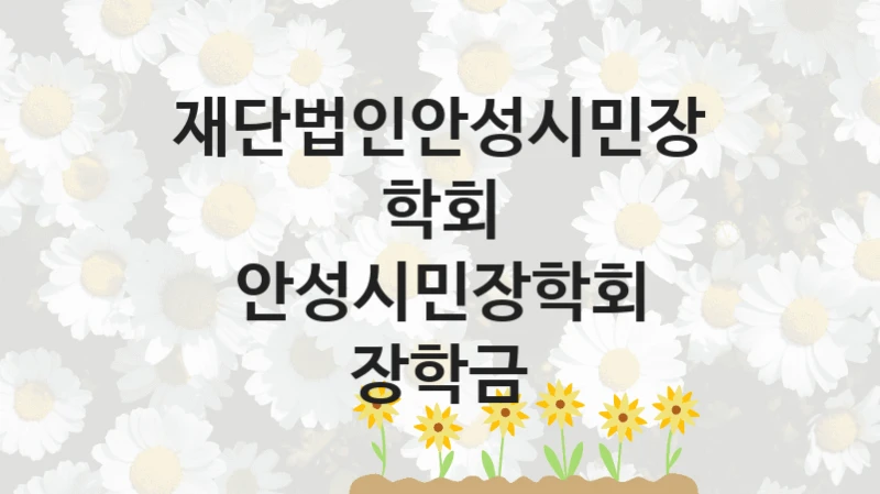 재단법인안성시민장학회 정책, 안성시민장학회 장학금, 신청 조건과 신청 방법