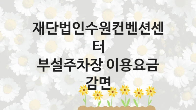 재단법인수원컨벤션센터
부설주차장 이용요금 감면