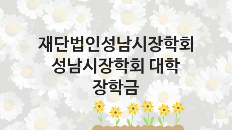 재단법인성남시장학회
성남시장학회 대학 장학금