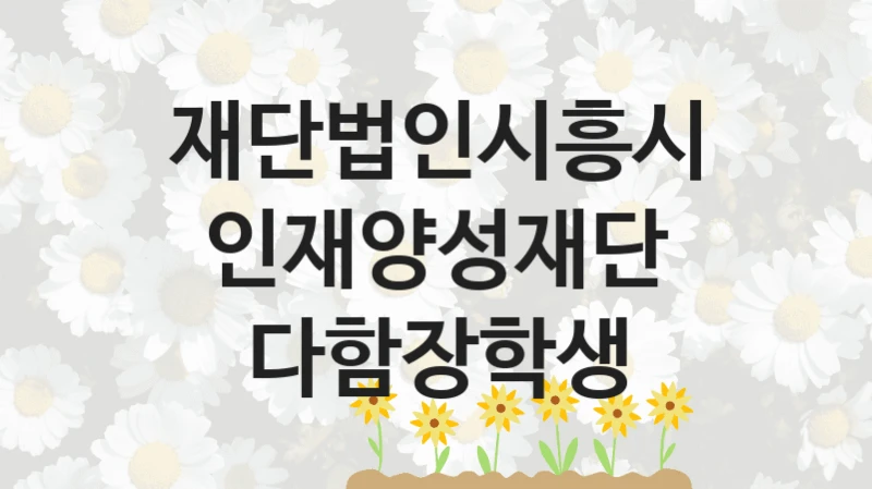 재단법인시흥시인재양성재단
다함장학생