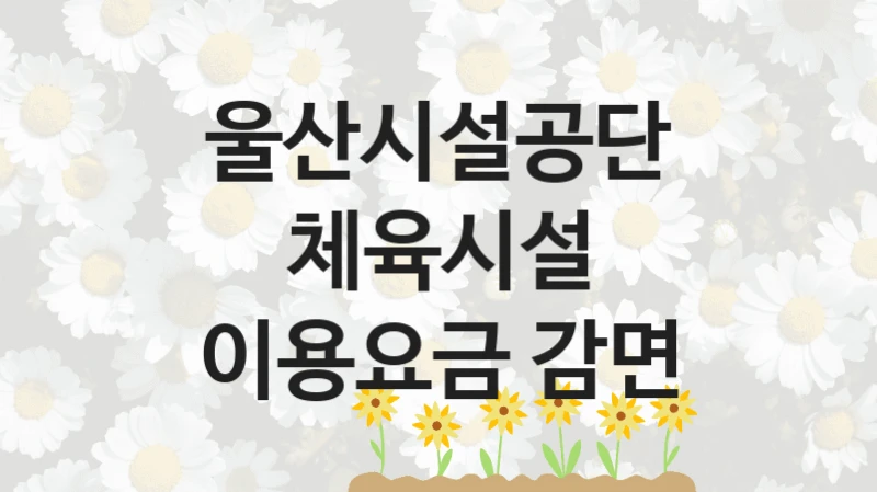 울산시설공단
체육시설 이용요금 감면