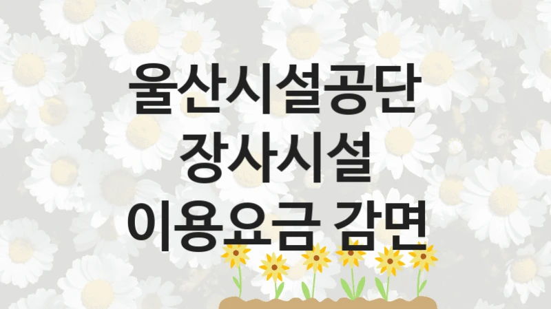 울산시설공단
장사시설 이용요금 감면