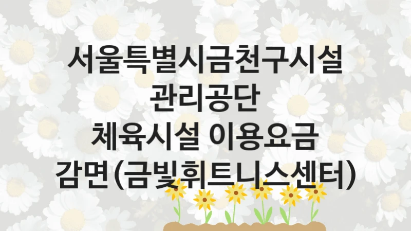 “체육시설 이용요금 감면(금빛휘트니스센터)” 서울특별시금천구시설관리공단 복지지원 혜택 – 자격 조건과 구비 서류