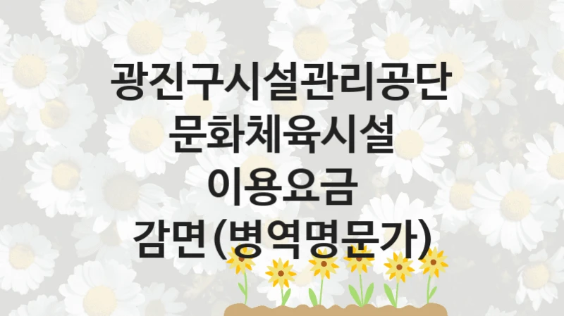 광진구시설관리공단
문화체육시설 이용요금 감면(병역명문가)