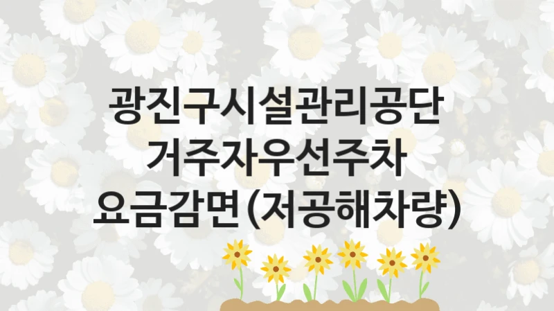 거주자우선주차 요금감면(저공해차량) 신청 가이드 – 광진구시설관리공단 복지 지원 혜택 정리