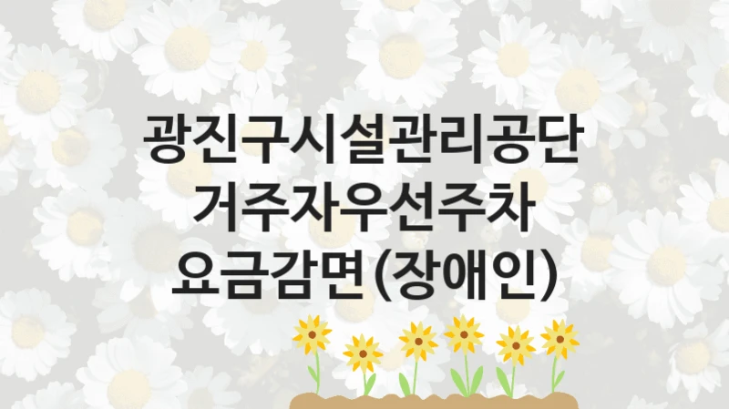 광진구시설관리공단
거주자우선주차 요금감면(장애인)