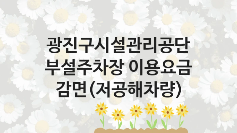 광진구시설관리공단
부설주차장 이용요금 감면(저공해차량)