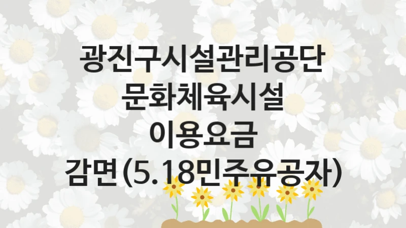 광진구시설관리공단
문화체육시설 이용요금 감면(5.18민주유공자)