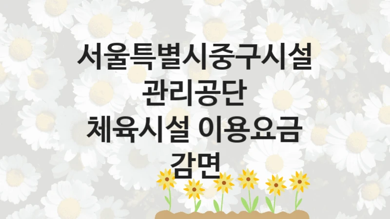 서울특별시중구시설관리공단
체육시설 이용요금 감면