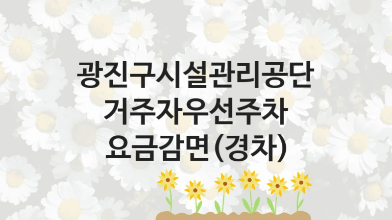 광진구시설관리공단
거주자우선주차 요금감면(경차)