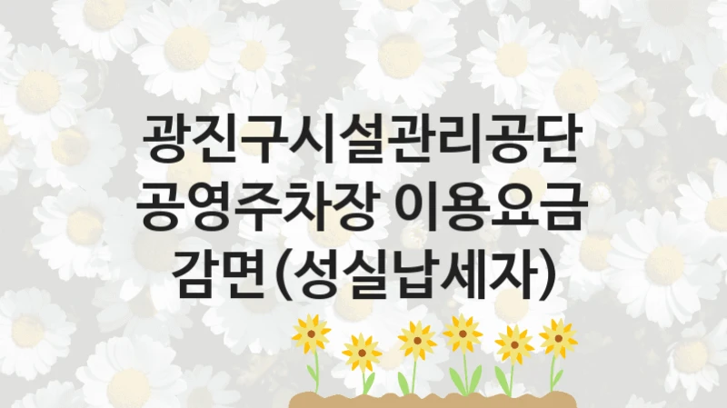광진구시설관리공단
공영주차장 이용요금 감면(성실납세자)