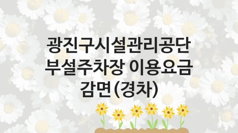 광진구시설관리공단
부설주차장 이용요금 감면(경차)