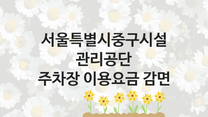 서울특별시중구시설관리공단
주차장 이용요금 감면