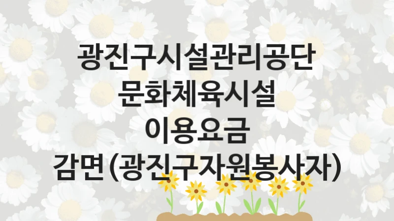 광진구시설관리공단
문화체육시설 이용요금 감면(광진구자원봉사자)