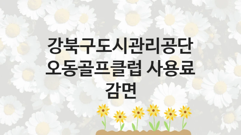 강북구도시관리공단
오동골프클럽 사용료 감면