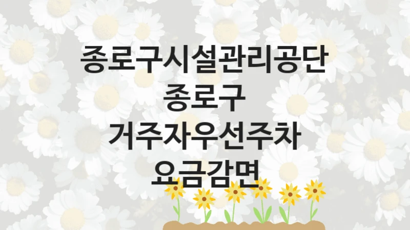 종로구시설관리공단
종로구 거주자우선주차 요금감면