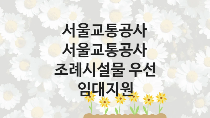 서울교통공사
서울교통공사 조례시설물 우선 임대지원