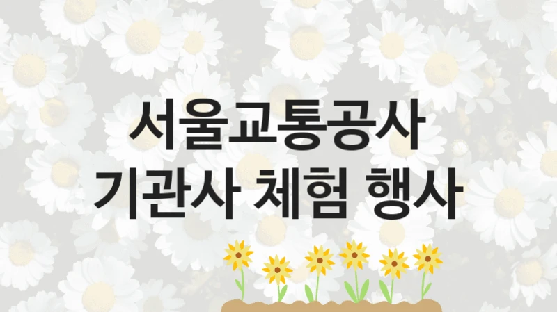서울교통공사
기관사 체험 행사