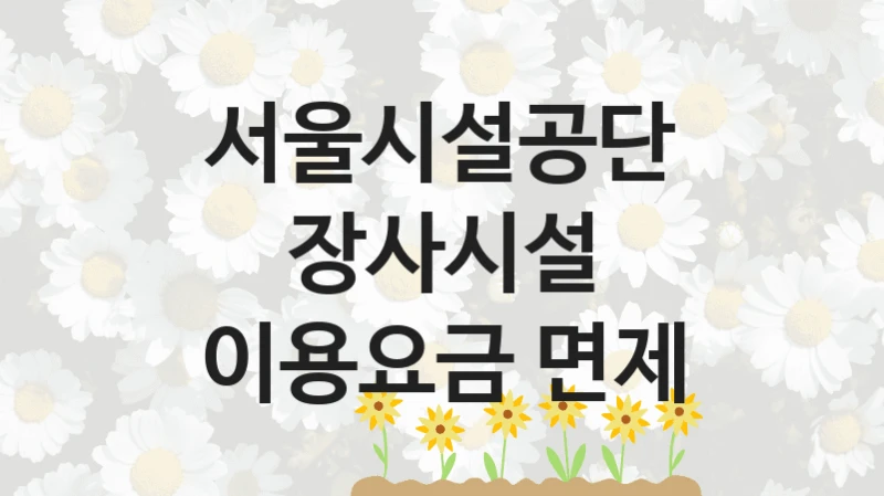 서울시설공단
장사시설 이용요금 면제
