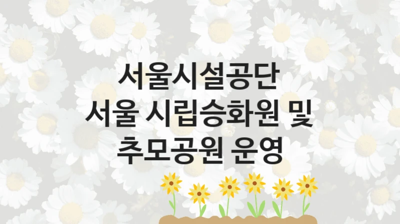 서울시설공단
서울 시립승화원 및 추모공원 운영