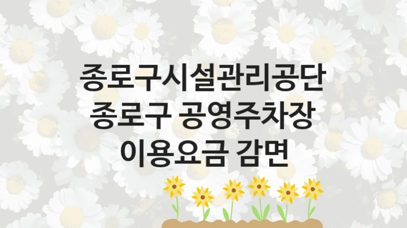 종로구시설관리공단
종로구 공영주차장 이용요금 감면