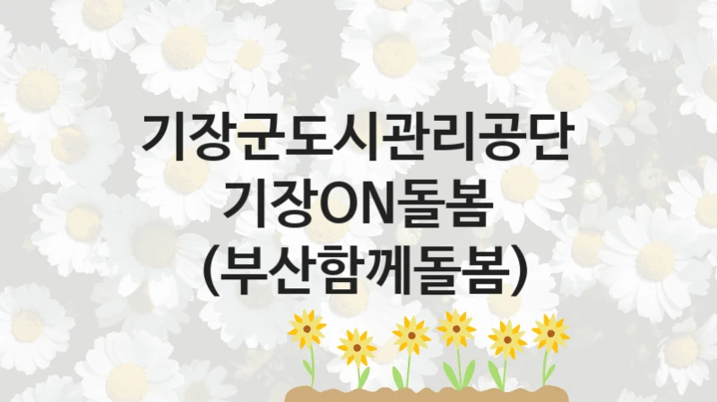 기장군도시관리공단
기장ON돌봄 (부산함께돌봄)