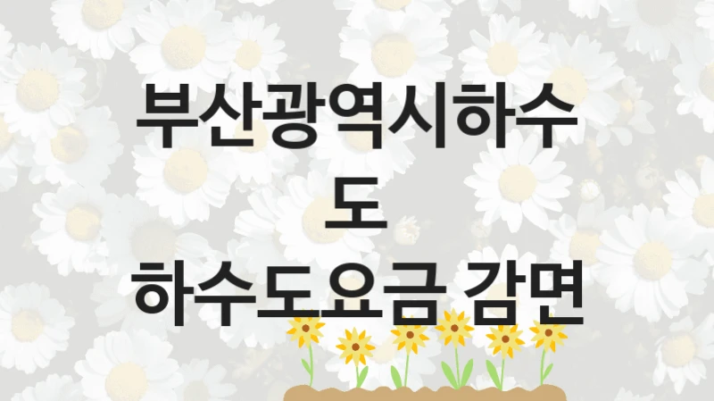부산광역시하수도
하수도요금 감면