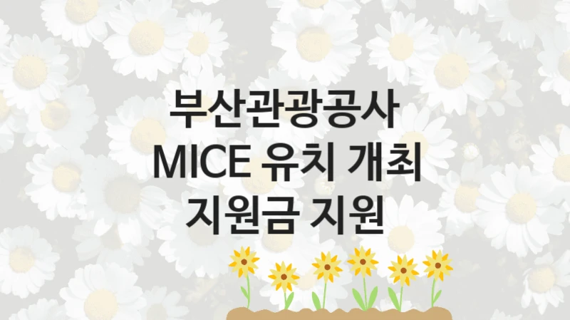부산관광공사 복지 정책 안내 “MICE 유치 개최 지원금 지원” – 신청 요건과 제출 서류
