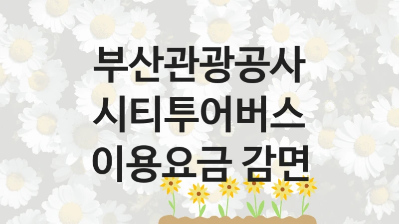 부산관광공사
시티투어버스 이용요금 감면
