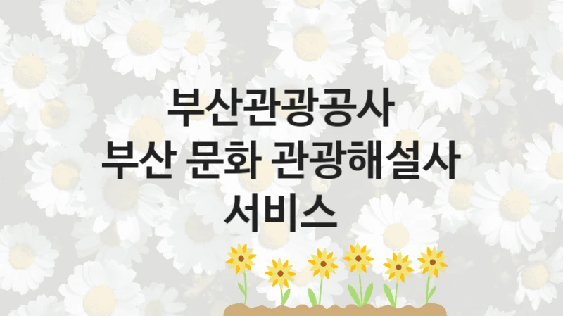 부산관광공사
부산 문화 관광해설사 서비스