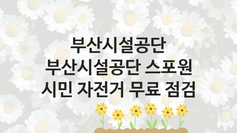 부산시설공단
부산시설공단 스포원 시민 자전거 무료 점검