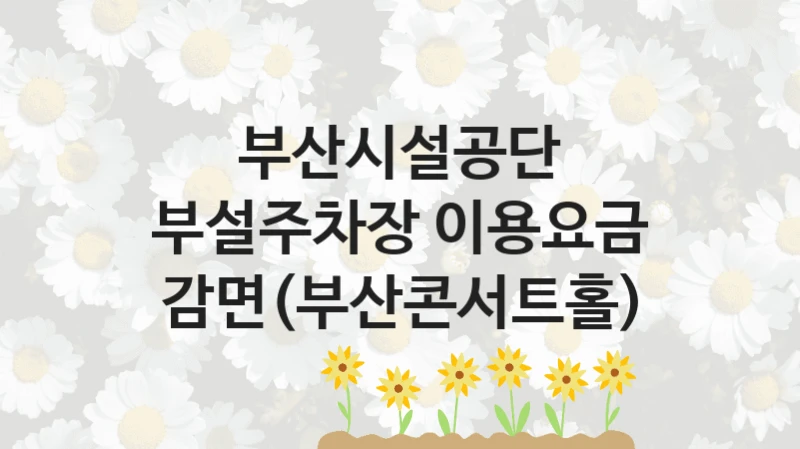 부산시설공단
부설주차장 이용요금 감면(부산콘서트홀)