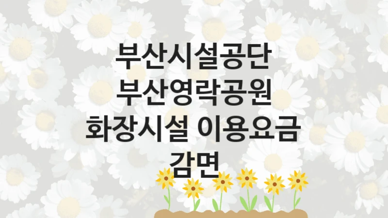 부산시설공단
부산영락공원 화장시설 이용요금 감면